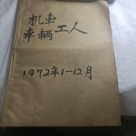 机车车辆工人报 1972年1-12月合订本