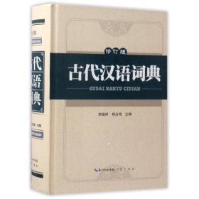 古代汉语词典