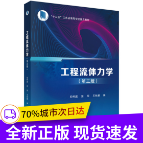 工程流體力學(xué)（第三版）