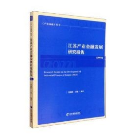 全新正版江苏产业金融发展研究报告:2022:20229787509686577
