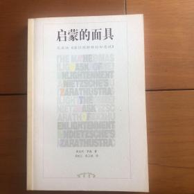 启蒙的面具：尼采的《查拉图斯特拉如是说》