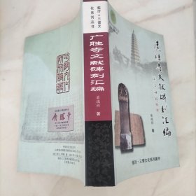 广胜寺文献碑刻汇编