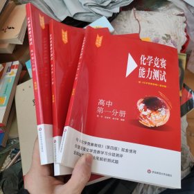 化学竞赛能力测试—高中第一二三分册（配《化学竞赛教程》第四版）三册合售
