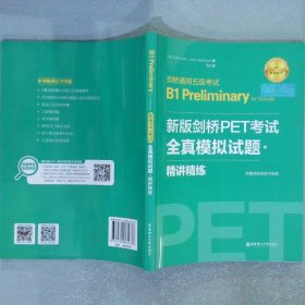 新版剑桥PET考试.全真模拟试题+精讲精练.剑桥通用五级考试B1PreliminaryforSchools