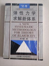 弹性力学求解新体学