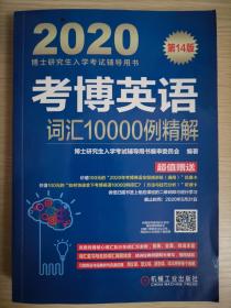 2020博士研究生入学考试辅导用书考博英语词汇10000例精解第14版