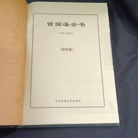 曾国藩全集:谋略上下+冰鉴上下+家书上下+挺经上下（8卷全）