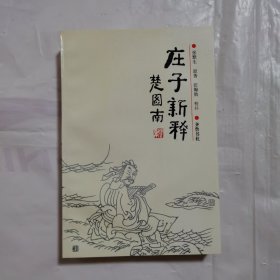 庄子新释