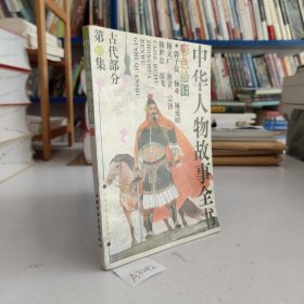 中华人物故事全书 古代部分（彩图本）第13集