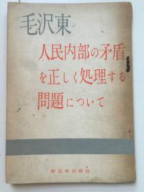 外文原版，毛泽东著 1959年《人民内部的矛盾与正确处理问题》，32开，平装，68页。