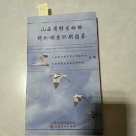 山西野生动物野外调查识别图鉴