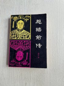 慈禧前传