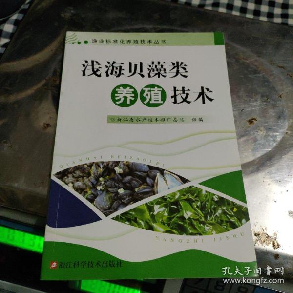 渔业标准化养殖技术丛书：浅海贝藻类养殖技术
