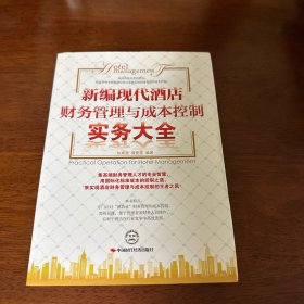 新编现代酒店财务管理与成本控制实务大全