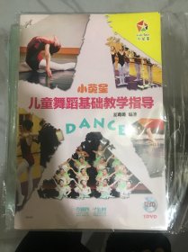 小荧星：儿童舞蹈基础教学指导