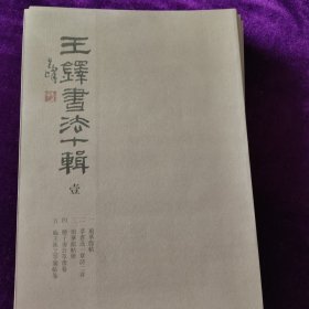 王铎书法十辑 壹~拾册全