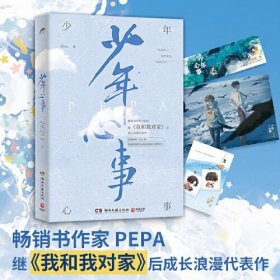 少年心事（继《我和我对家》后畅销书作家PEPA成长浪漫代表作。新增番外《双人照》，附赠抓娃娃券、浪花海报和许愿明信片）