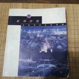 亚利伊勒（以色列文艺评论集）