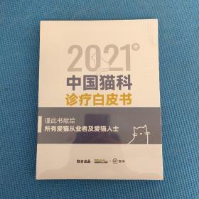 2021年中国猫科诊疗白皮书