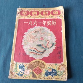 1961年农历历书