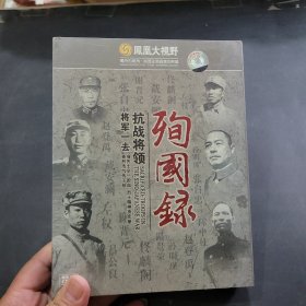 抗战将领，将军一去，殉国録。 Dvd未开封