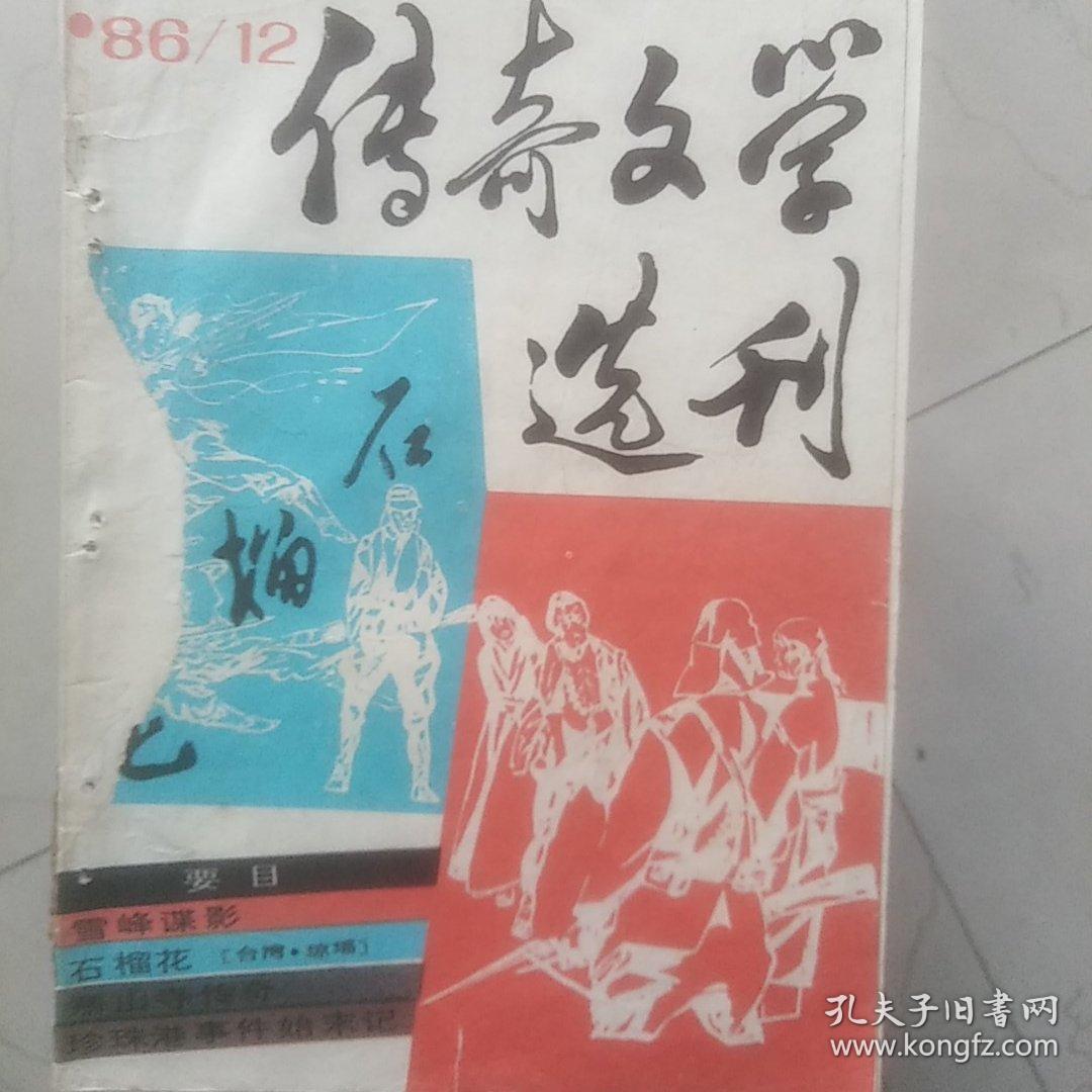 传奇文学选刊1986年第12期