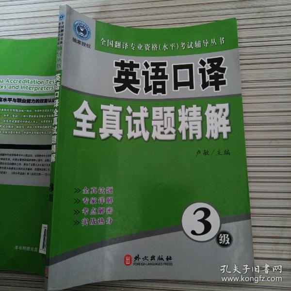 全国翻译专业资格（水平）考试辅导丛书：英语口译全真试题精解（3级）