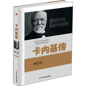 卡内基传 外国历史 (美)安德鲁·卡内基(andrew carnegie)