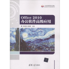 Office 2010 辦公軟件高級(jí)應(yīng)用9787302496205劉艷君清華大學(xué)出