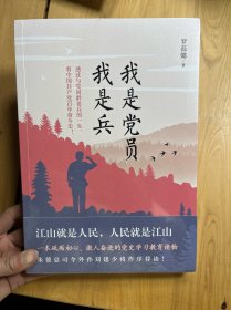 我是党员我是兵（一本砥砺初心，激人奋进的党史学习教育读物。朱德总司令外孙刘建少将作序荐读！）