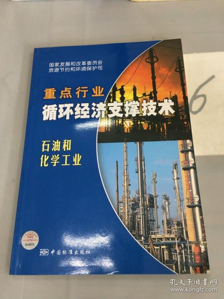 国家重点行业循环经济支撑技术：石油和化学工业