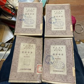 万有文库《唐律疏议》第1-4册合售