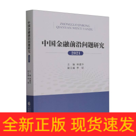 中国金融前沿问题研究（2021年）