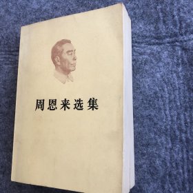 周恩来选集：一套（上卷
、下卷）大开本