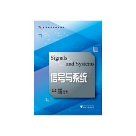 信号与系统（应用型本科院校信电专业 专业基础平台课规划教材系列）（第2版）