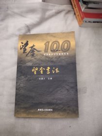 望奎书法 望奎建县（1918----2018）百年系列丛书，15.68元包邮，
