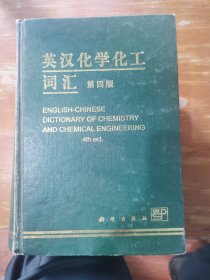 英汉化学化工词汇第四版