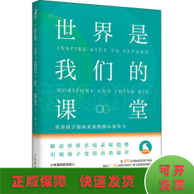 世界是我们的课堂 培养孩子面向未来的核心竞争力