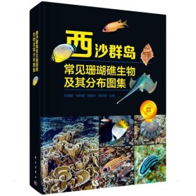西沙群岛常见珊瑚礁生物及其分布图集 9787030717528 杜建国，刘昕明，郑新庆，胡文佳 科学出版社