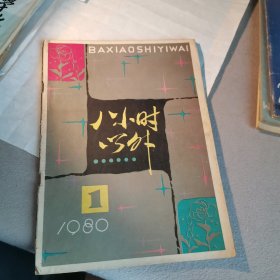 八小以外杂志创刊号