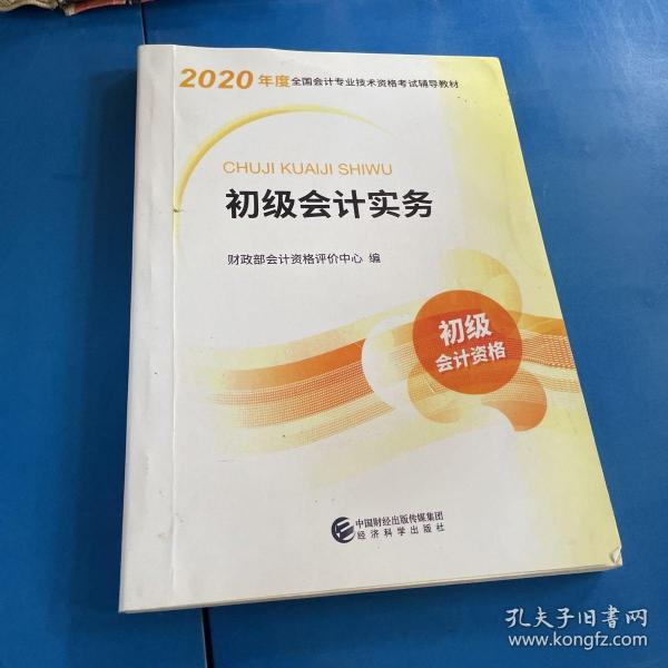 初级会计职称考试教材2020 2020年初级会计专业技术资格考试 初级会计实务