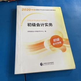 初级会计职称考试教材2020 2020年初级会计专业技术资格考试 初级会计实务