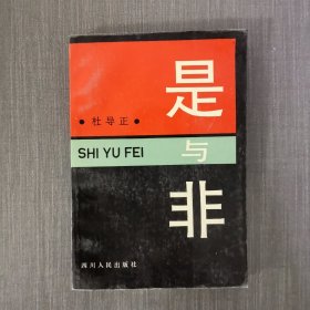 是与非——对我漫长记者生涯的反思