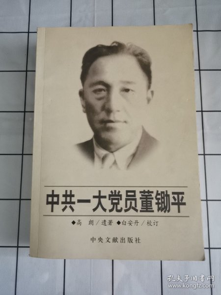 中共一大党员董锄平