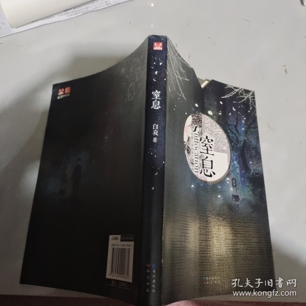 窒息：吾妻山灵异事件簿