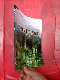 高职高专系列教材：石油化工工艺基础（第2版）