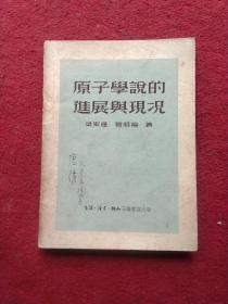 原子學(xué)說(shuō)的進(jìn)展與現(xiàn)況