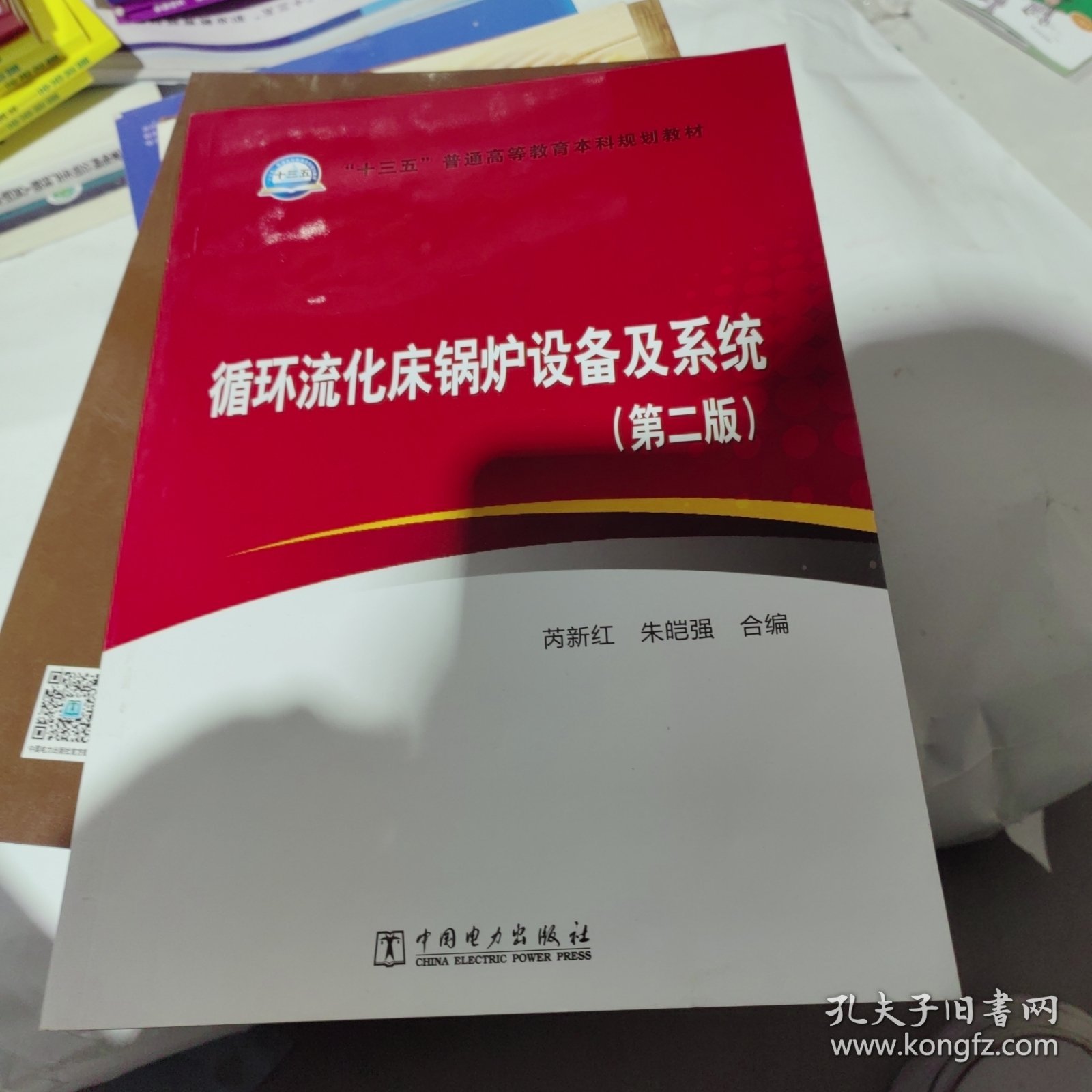 “十三五”普通高等教育本科规划教材 循环流化床锅炉设备及系统（第二版）