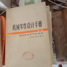 机械零件设计手册(液压传动和气压传动)续编