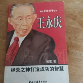 王永庆：经营之神打造成功的智慧——解读企业巨子丛书